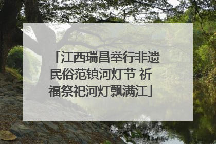 江西瑞昌举行非遗民俗范镇河灯节 祈福祭祀河灯飘满江