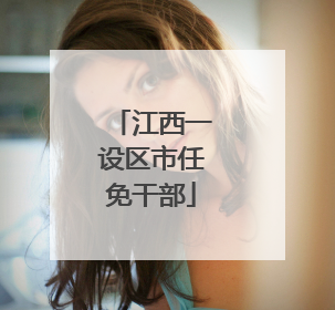 江西一设区市任免干部