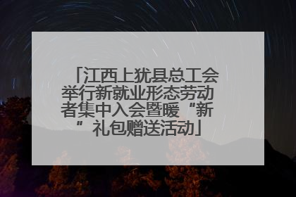 江西上犹县总工会举行新就业形态劳动者集中入会暨暖“新”礼包赠送活动