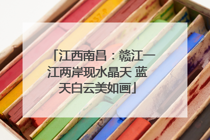 江西南昌：赣江一江两岸现水晶天 蓝天白云美如画