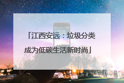 江西安远：垃圾分类成为低碳生活新时尚