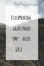 江西安远：法在身边“典”亮生活