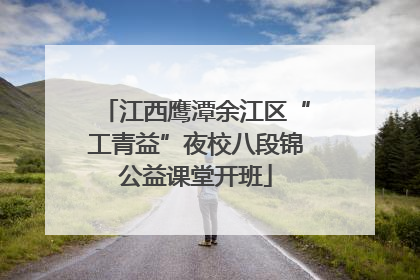 江西鹰潭余江区“工青益”夜校八段锦公益课堂开班