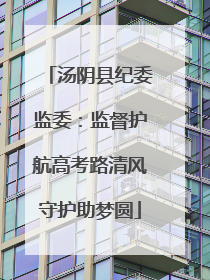 汤阴县纪委监委：监督护航高考路清风守护助梦圆