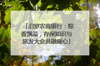 汨罗农商银行：粽香飘溢，存保知识与旅发大会共融暖心