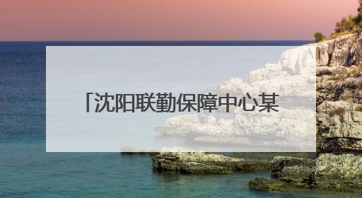 沈阳联勤保障中心某旅综合训练：新装备登场 保障力提升