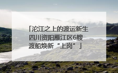 沱江之上的渡运新生 四川资阳雁江区6艘渡船焕新“上岗”