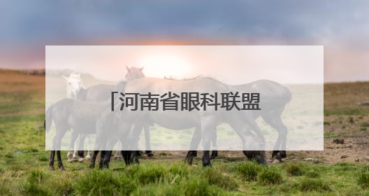 河南省眼科联盟、河南省眼科人工智能联盟成立