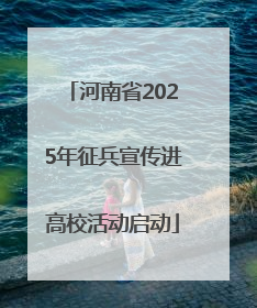 河南省2025年征兵宣传进高校活动启动