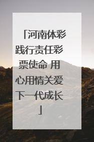 河南体彩践行责任彩票使命 用心用情关爱下一代成长