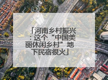 河南乡村振兴：这个“中国美丽休闲乡村”地下民宿很火