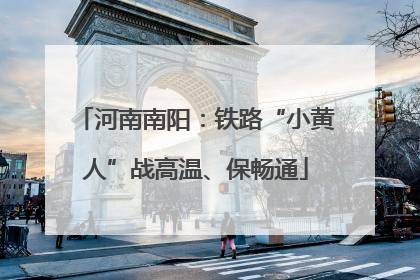 河南南阳：铁路“小黄人”战高温、保畅通