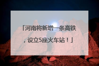 河南将新增一条高铁，设立5座火车站！