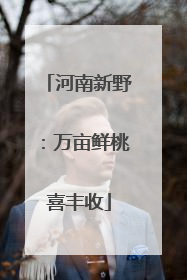 河南新野：万亩鲜桃喜丰收