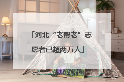 河北“老帮老”志愿者已超两万人