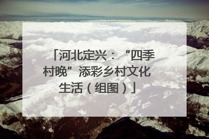 河北定兴：“四季村晚”添彩乡村文化生活（组图）