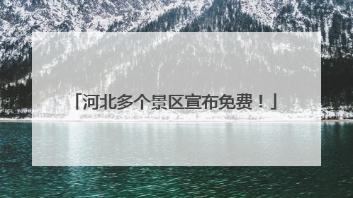 河北多个景区宣布免费！