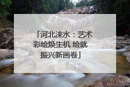 河北涞水：艺术彩绘焕生机 绘就振兴新画卷