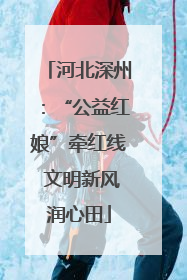 河北深州：“公益红娘”牵红线 文明新风润心田