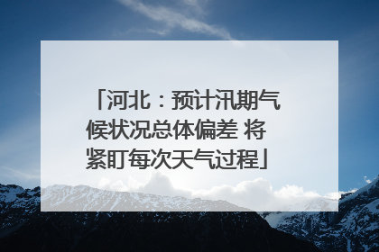 河北：预计汛期气候状况总体偏差 将紧盯每次天气过程