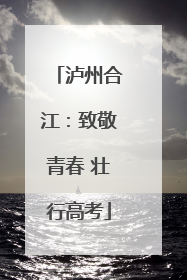 泸州合江：致敬青春 壮行高考