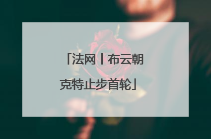 法网丨布云朝克特止步首轮