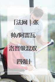 法网｜张帅/阿雷瓦洛晋级混双四强