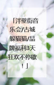 泮壁街音乐会/古城躲猫猫/品牌福利3天狂欢不停歇！
