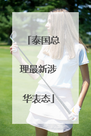 泰国总理最新涉华表态