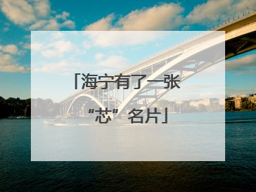 海宁有了一张“芯”名片