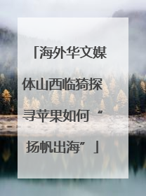 海外华文媒体山西临猗探寻苹果如何“扬帆出海”