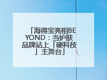 海得宝亮相BEYOND：当护肤品牌站上「硬科技」主舞台