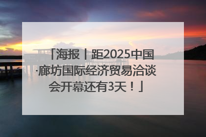 海报丨距2025中国·廊坊国际经济贸易洽谈会开幕还有3天！