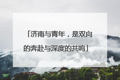 济南与青年，是双向的奔赴与深度的共鸣