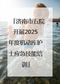 济南市五院开展2025年度机动库护士应急技能培训