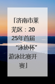 济南市莱芜区：2025年首届“泳协杯”游泳比赛开赛