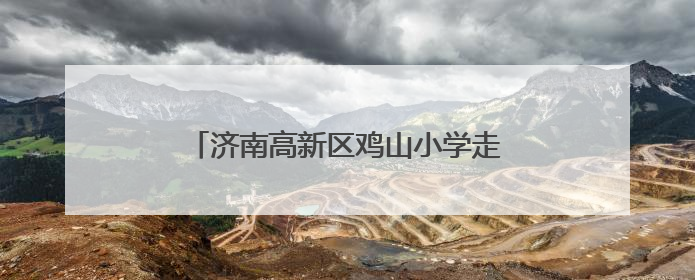 济南高新区鸡山小学走进华熙生物透明质酸博物馆开展科普研学活动