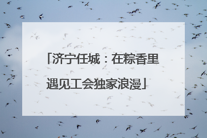 济宁任城：在粽香里遇见工会独家浪漫