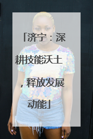 济宁：深耕技能沃土，释放发展动能