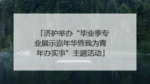 济护举办“毕业季专业展示嘉年华暨我为青年办实事”主题活动