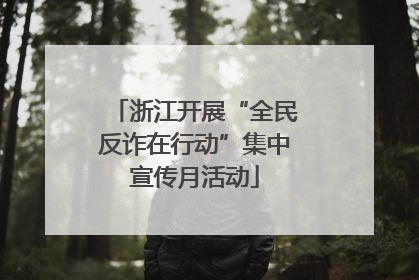 浙江开展“全民反诈在行动”集中宣传月活动
