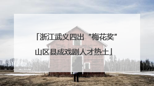 浙江武义四出“梅花奖” 山区县成戏剧人才热土