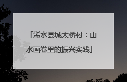 浠水县城太桥村：山水画卷里的振兴实践