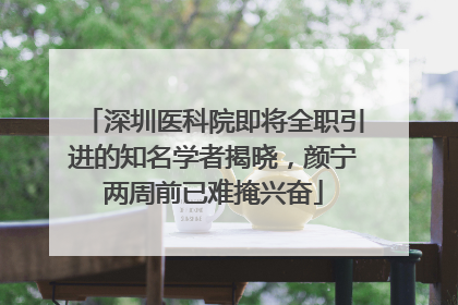 深圳医科院即将全职引进的知名学者揭晓，颜宁两周前已难掩兴奋