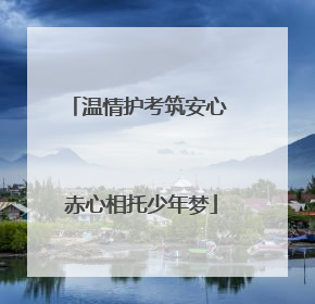 温情护考筑安心 赤心相托少年梦