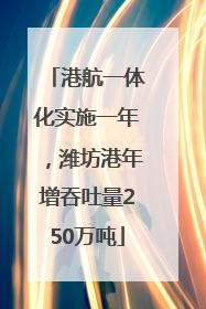 港航一体化实施一年，潍坊港年增吞吐量250万吨