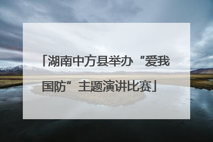 湖南中方县举办“爱我国防”主题演讲比赛