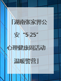 湖南张家界公安“5·25”心理健康周活动温暖警营