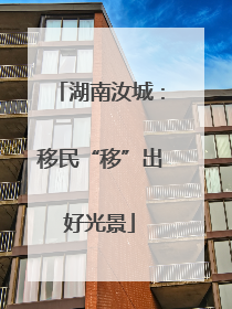 湖南汝城：移民“移”出好光景