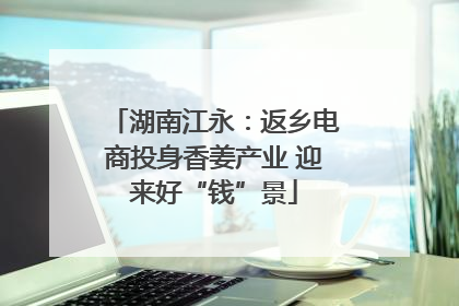 湖南江永：返乡电商投身香姜产业 迎来好“钱”景